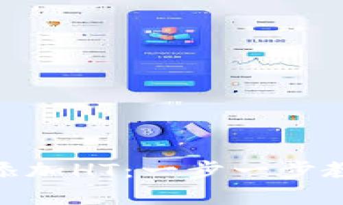 imToken钱包中如何添加HT：一步一步教你掌握加密资产管理