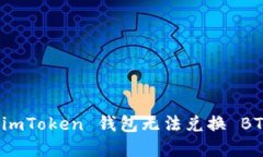 如何解决 imToken 钱包无法