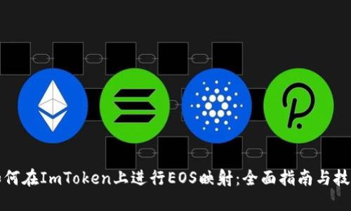 如何在ImToken上进行EOS映射：全面指南与技巧