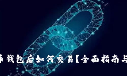 下载比特币钱包后如何交易？全面指南与实用技巧!