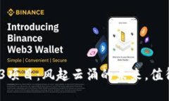 探索Web3项目：风起云涌的