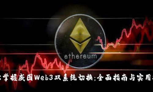 轻松掌握威图Web3双系统切换：全面指南与实用技巧