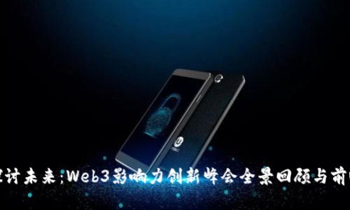 探讨未来：Web3影响力创新峰会全景回顾与前瞻