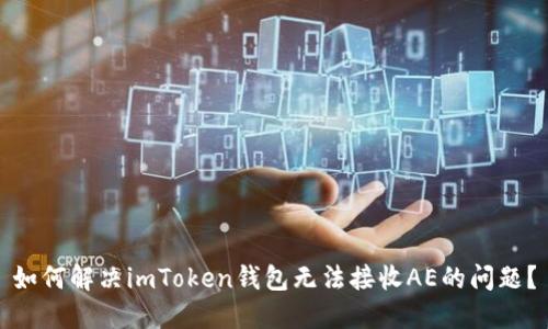 如何解决imToken钱包无法接收AE的问题？