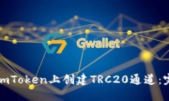 如何在imToken上创建TRC20通