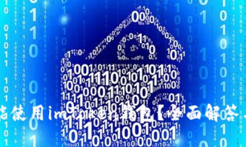 华为手机是否能使用imToken钱包？全面解答与使用体验分享