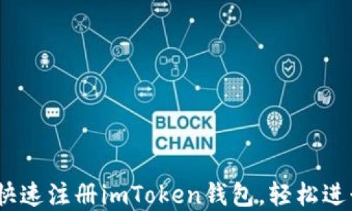 
全面揭秘：如何快速注册imToken钱包，轻松进行数字资产管理