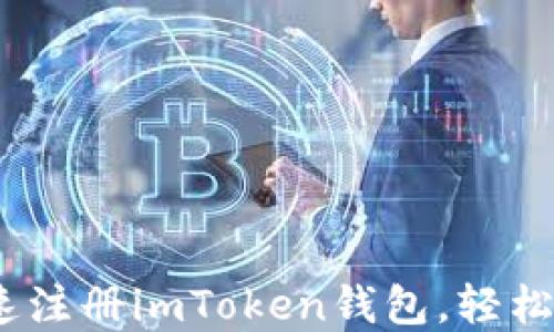 
全面揭秘：如何快速注册imToken钱包，轻松进行数字资产管理