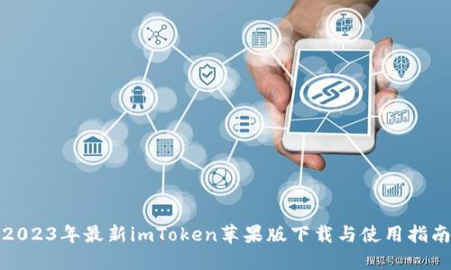 2023年最新imToken苹果版下载与使用指南