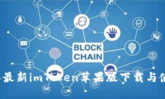 2023年最新imToken苹果版下载