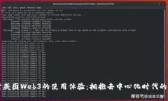 深入探讨威图Web3的使用体