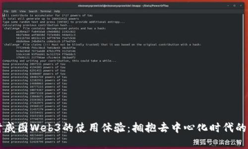 深入探讨威图Web3的使用体验：拥抱去中心化时代的前沿技术