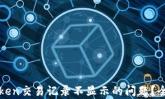 如何解决imToken交易记录不