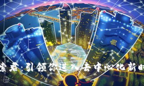 Web3 探索君：引领你进入去中心化新时代的旅程