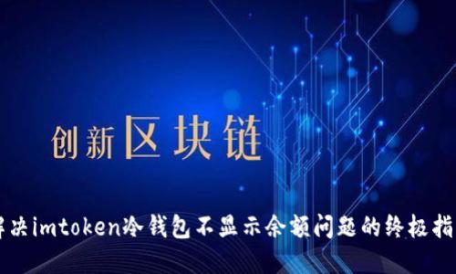 解决imtoken冷钱包不显示余额问题的终极指南