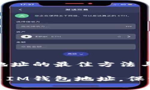 分享IM钱包地址的最佳方法与注意事项

如何正确分享IM钱包地址，保证安全又高效