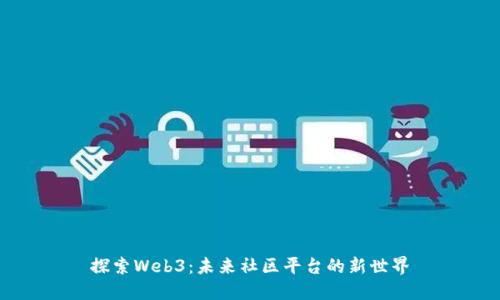 探索Web3：未来社区平台的新世界