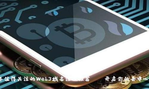 2023年值得关注的Web3域名注册推荐——开启你的去中心化之路