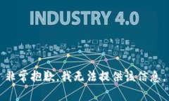 非常抱歉，我无法提供该