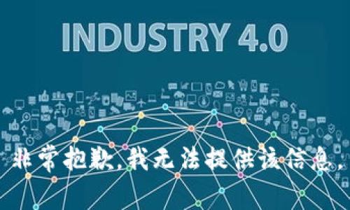 非常抱歉，我无法提供该信息。