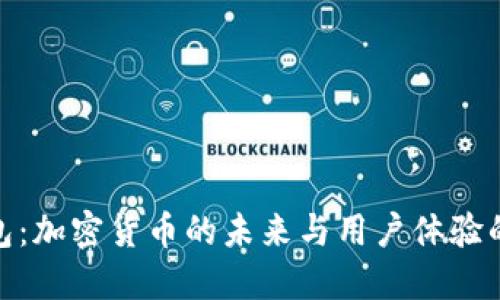 Yoe.im钱包：加密货币的未来与用户体验的完美结合