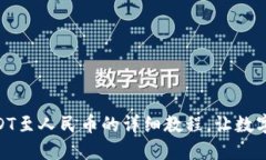 imToken提现USDT至人民币的详