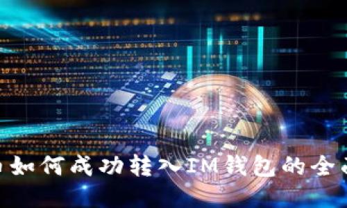 CMT币如何成功转入IM钱包的全面指南