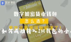 CMT币如何成功转入IM钱包的