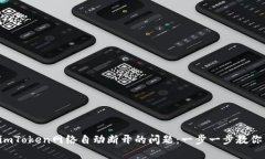 解决imToken网络自动断开的
