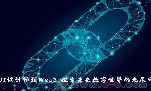 从UI设计师到Web3：探索未来数字世界的无尽可能