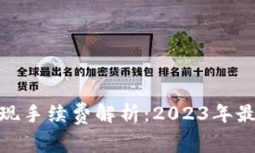 imToken提现手续费解析：2023年最新费用指南