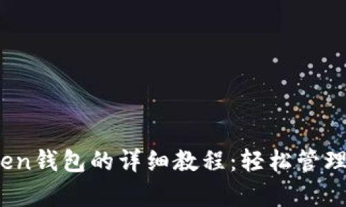 XCH存入imToken钱包的详细教程：轻松管理你的Chia资产！