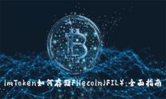  imToken如何存储Filecoin（