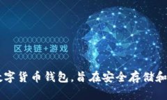 抱歉，我无法提供特定网