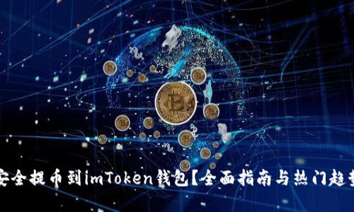 如何安全提币到imToken钱包？全面指南与热门趋势解析