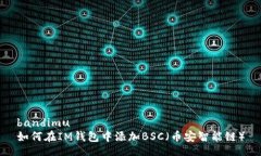 bandimu  如何在IM钱包中添加