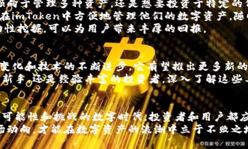 在加密货币世界中，imToken和MGCToken如何引领数字资产管理的未来？

imToken, MGCToken, 数字资产, 加密货币, 钱包应用/guanjianci

引言：数字资产管理的新时代
随着区块链技术的迅速发展和加密货币的普及，越来越多的人开始关注如何有效管理和投资他们的数字资产。在众多可供选择的数字钱包和代币中，imToken和MGCToken凭借其独特的功能和用户友好的设计，成为了用户追捧的对象。

什么是imToken？
imToken是一款广受欢迎的数字货币钱包应用，它不仅支持多种主流加密货币的存储和管理，还具备去中心化交易所的功能。imToken致力于提供用户友好的界面和安全的资产管理体验，其设计理念旨在简化数字资产的使用和交易。
该钱包的用户可以方便地进行资产的转账、交换，并能够通过内置的DApp浏览器直接访问各种去中心化应用。imToken的开放性和兼容性使其成为了许多加密货币爱好者的首选。

MGCToken的崛起
MGCToken是一个相对较新的参与者，其背后的团队以创新和技术驱动见长。MGCToken不仅是一种数字货币，也是一个生态系统的核心，旨在将区块链技术应用于多个行业领域。该代币的发行与市场需求息息相关，提供了诸如流动性挖掘和Staking等多种激励机制。
MGCToken的崛起引起了广泛关注，尤其是在DeFi（去中心化金融）领域。随着越来越多的用户对传统金融的信任减弱，DeFi的优势凸显出来，MGCToken正是在这一背景下应运而生。在这样一个转型时期，MGCToken不仅仅是一个代币，它承载着用户对新金融形态的希望。

imToken与MGCToken的对比
虽然imToken和MGCToken都是加密货币领域的重要组成部分，但它们在定位与功能上却有所不同。imToken作为数字钱包，更多关注于资产的管理与安全，而MGCToken则是一个具体的代币，承担着项目内的经济流通功能。
首先，在用户体验方面，imToken的界面简洁直观，适合新手使用。用户可以轻松上手，在钱包内进行各种操作。而MGCToken的使用则需要一定的区块链知识，因为用户需要了解如何参与其生态系统的各种活动，比如流动性挖掘和Staking等。
其次，两者在安全性上都表现出色。imToken利用多签名技术和硬件钱包的结合，为用户提供了高度安全的环境来管理他们的数字资产。而MGCToken在技术架构上，则采用智能合约来保障交易的透明性和安全性。

市场走势分析
在最近的市场变化中，imToken和MGCToken均展现出了强大的市场适应能力。根据最新数据显示，imToken的用户增长率持续攀升，其中一个重要原因是其不断更新和的功能，增强了用户的使用体验。同时，MGCToken在市场中的地位也日益稳固，凭借其创新的激励机制获得了不少用户的青睐。
许多投资者认为，加密货币的未来依赖于其技术的创新和应用的广泛性。imToken与MGCToken的成功正是基于区块链技术的不断发展，以及用户对安全、便捷和创新的强烈需求。

如何投资imToken与MGCToken？
如果你是加密货币投资的新手，想要在imToken与MGCToken之间做出选择，首先需要了解自己的投资目标。例如，你是否更倾向于管理多种资产，还是想要投资于特定的代币？
对于想要持有多种加密货币的用户来说，imToken无疑是一个优秀的选择。它不仅易于使用，还提供了良好的安全性。用户可在imToken中方便地管理他们的数字资产，随时随地进行交易。
而对于那些寻求高风险高回报机会的投资者，MGCToken则是一个不错的选择。尤其是参与其生态系统中的各类活动，如流动性挖掘，可以为用户带来丰厚的回报。

未来展望：imToken与MGCToken的潜力
未来，imToken与MGCToken都将继续发展各自的生态。imToken在数字钱包领域的领导地位将进一步巩固，随着用户需求的变化和技术的不断进步，它有望推出更多新的功能和服务。而MGCToken则可能会在DeFi领域的扩展上走得更远，吸引更多的用户参与其生态。
不可否认的是，数字资产管理正在不断演变，imToken与MGCToken以各自的方式推动着这一时代的进步。无论你是刚入场的新手，还是经验丰富的投资者，深入了解这些工具与代币，无疑会为你的投资之路增添光彩。

结语：加入数字资产管理的浪潮
总而言之，imToken与MGCToken作为数字资产管理的先锋，以其独特的特点和优势引领了行业的发展潮流。在这个充满无限可能性和挑战的数字时代，投资者和用户都应当紧跟时代步伐，抓住这一转型期的机遇。在做出选择之前，建议用户深入研究，了解自身需求，做出明智的决策。
无论是使用imToken进行资产管理，还是投资于MGCToken，都需要谨慎和理智。随着加密货币市场的不断变化，唯有紧跟市场动向，才能在数字资产的浪潮中立于不败之地。