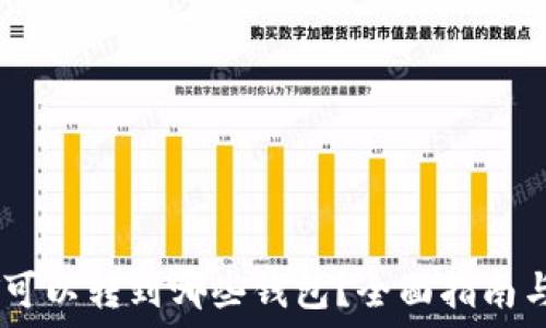   
USDT可以转到哪些钱包？全面指南与推荐