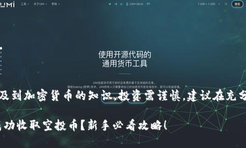 请注意：以下内容涉及到加密货币的知识，投资需谨慎，建议在充分了解的情况下参与。

如何在imToken上成功收取空投币？新手必看攻略！