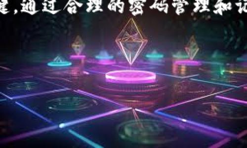 比特币钱包忘记交易密码？教你如何找回和保护资产！

引言
比特币，作为一种新兴的数字货币，近年来受到了越来越多人的关注。无论是投资者还是普通消费者，使用比特币进行交易已经成为了一种流行趋势。钱包，则是管理和存储比特币的必备工具。然而，很多用户在使用比特币钱包时，往往会遇到密码遗忘的问题。这种情况让不少人感到无比焦虑，因为对于他们来说，钱包里的比特币不仅仅是数字，更是辛苦工作的结果。那么，当你面临“比特币钱包忘记交易密码”的困境时，该如何应对呢？本文将为你提供详尽的解决方案和实用建议。

比特币钱包的基本概念
在探讨如何找回比特币钱包密码之前，首先需要了解比特币钱包的基本概念。比特币钱包实际上并不存储比特币，而是存储对比特币区块链上数字货币的访问权限。它包含两个主要的部分：公钥和私钥。公钥可以看作是一个银行账户，而私钥就是用来进行交易的密码。如果没有私钥，即使拥有公钥，也无法进行交易。

密码遗忘的常见原因
许多人在日常使用中，可能因为各种原因遗忘密码。例如，心情不佳时过于随意地设置了一个难以记住的密码，或者长时间没有使用钱包，导致对密码的记忆逐渐模糊。还有的用户可能使用多种不同的钱包，难以区分各个钱包的密码。这些都是导致用户忘记比特币钱包交易密码的常见原因。

如何找回比特币钱包密码

那么，当你忘记比特币钱包交易密码时，应当采取哪些措施呢？这里提供几种可能的解决方案：

h41. 回忆和尝试常用密码/h4
许多用户在设置密码时，会使用一些比较常见的组合，比如生日、纪念日等。试着回忆一下你在其他场合使用过的密码，可能会找回你遗忘的密码。可以在一个安全的环境中反复尝试。但需要注意的是，频繁尝试错误的密码可能会导致账户暂时锁定。

h42. 使用密码恢复工具/h4
市面上有一些专门用于恢复钱包密码的工具。但使用这些工具时，需要谨慎选择信誉好的软件，因为不法软件可能会带来更大的风险，比如盗取资产。确保选择知名的、受欢迎的恢复工具，并仔细阅读用户评价和反馈。

h43. 寻找备份助记词/h4
大多数比特币钱包在创建时，会提供一组助记词（mnemonic phrase），这是你钱包的“救命稻草”。如果你在创建钱包时妥善保管了这些助记词，那么借助助记词，你可以轻松恢复对钱包的访问。即使忘记了交易密码，只要输入助记词，就能够重新获得对钱包的访问权限。

h44. 联系官方客服/h4
如果上述方法均不能解决问题，建议你联系钱包提供商的客服。许多正规的钱包服务会提供一定的密码恢复服务，虽然有些可能需要身份验证，但工作人员会竭尽所能地帮助用户找回密码。

预防密码遗忘的方法
防止密码遗忘的最佳方法，当然是提前做好准备。以下是一些实用的建议：

h41. 采用密码管理软件/h4
使用密码管理软件可以有效地帮助用户管理多个平台的密码。用户只需记住一个主密码，其余的密码可以安全存储。这样，即使你忘记了某个钱包的密码，也可以通过密码管理软件找回。

h42. 定期更换密码/h4
定期更换密码可以增强安全性，也可以帮助你记忆更清晰的密码。每次更换后，及时将新密码记录在安全的位置。

h43. 书面记录重要信息/h4
对于一些非常重要的密码和助记词，可以选择书面记录，并妥善保管。在不容易被人发现的地方存放，可以降低被盗的风险。

结语
比特币钱包忘记交易密码的情况并非个例，但我们可以通过多种方法去找回和保护自己的资产。无论是使用密码恢复工具、寻找助记词，还是联系官方客服，了解如何有效应对这一问题是十分重要的。同时， 预防措施也同样关键，通过合理的密码管理和记录方式，尽量避免未来再发生密码遗忘的困扰。

在这个数字货币快速发展的时代，安全和管理是每位投资者必须重视的方面。希望每一位读者都能牢记密码安全，平稳投资之路，不受密码问题的困扰。

比特币钱包, 交易密码, 密码恢复, 助记词, 资产保护/guanjianci