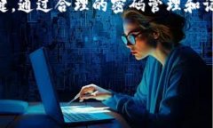 比特币钱包忘记交易密码？教你如何找回和保护