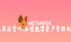 IM钱包最新版官网：加密数