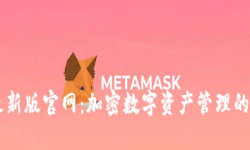 IM钱包最新版官网：加密数字资产管理的未来选择