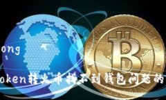 benneirong解决imToken转火币找