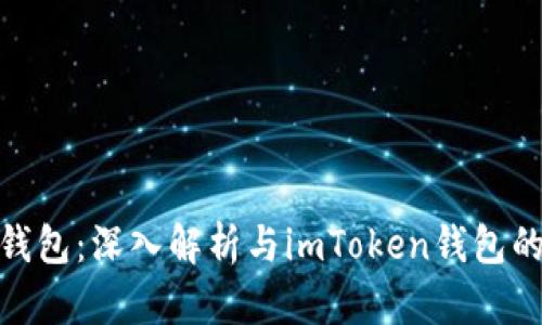 链银钱包：深入解析与imToken钱包的对比