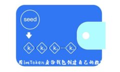 如何使用imToken身份钱包创
