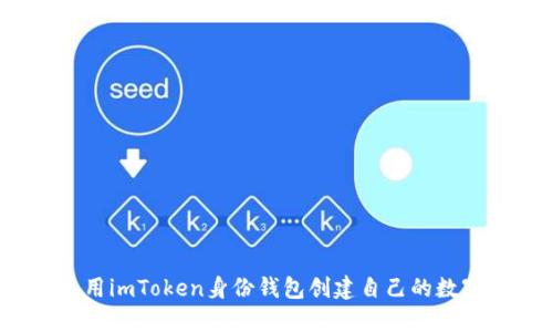 如何使用imToken身份钱包创建自己的数字钱包？