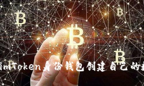 如何使用imToken身份钱包创建自己的数字钱包？