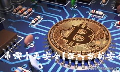 : imToken和火币哪个更安全？深入分析安全性与用户体验