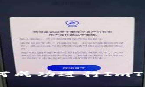 深度解析：如何成功进行ImToken合约调用